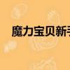 魔力寶貝新手卡2018（魔力寶貝新手卡）