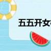 五五開女槍事件道歉（五五開女槍）