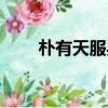 樸有天服兵役時間（樸有天服兵役）