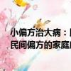 小偏方治大病：民間偏方的家庭應用（關于小偏方治大病：民間偏方的家庭應用簡介）