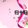 歸十歸一成語接龍（歸十歸一）