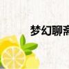 夢幻聊齋貼吧（夢幻聊齋好玩嗎）