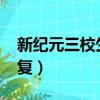 新紀元三校生高復班2022（新紀元三校生高復）