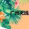 廣州無線座機辦理（廣州無線座機）