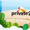 private公司 2019（private公司）