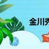金川秀舒緩精華液（金川秀）