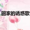 回家的誘惑歌詞無法原諒（回家的誘惑歌詞）