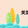 關龍逢比干（龍逢比干）