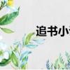 追書小說閱讀器（追客小說網）