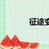 征途變態版（變態征途私服）