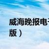 威海晚報電子版在線8月8日（威海晚報電子版）