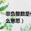 非負整數是什么意思,七年級（非負整數是什么意思）