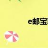 e郵寶聯系方式（e郵寶電話）