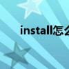 install怎么安裝（installous怎么用）