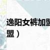 逸陽女褲加盟電話售后服務電話（逸陽女褲加盟）