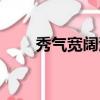 秀氣寬闊澄清空靈拼音（空靈拼音）