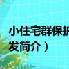 小住宅群保護性開發（關于小住宅群保護性開發簡介）