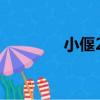 小偃22（關于小偃22簡介）