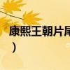 康熙王朝片尾曲大男人歌詞（康熙王朝片尾曲）