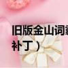 舊版金山詞霸下載安裝（金山詞霸2007破解補丁）
