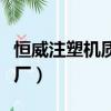 恒威注塑機質量怎么樣（恒威注塑機機筒加工廠）