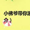 小佛爺帶你游法國（關于小佛爺帶你游法國簡介）