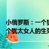 小俄羅斯：一個猶太女人的生死命運書（關于小俄羅斯：一個猶太女人的生死命運書簡介）