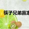 筷子兄弟贏家的劇情結構（筷子兄弟贏家）