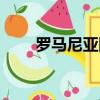 羅馬尼亞國旗國歌（羅馬尼亞國旗）