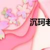 沉珂老公鄧躍東（沉珂老公）