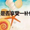 是否享受一補什么意思 小學（是否享受一補）
