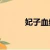 妃子血結局he嗎（妃子血結局）