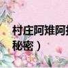 村莊阿雉阿拉的秘密結局（村莊 阿雉阿拉的秘密）