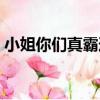 小姐你們真霸道（關于小姐你們真霸道簡介）