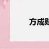 方成勛我獨自生活（方成勛）