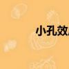 小孔效應（關于小孔效應簡介）