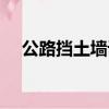 公路擋土墻設計規范（擋土墻設計規范）