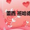 蕾西 班哈德 搜狗英文版（蕾西 班哈德）