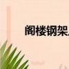 閣樓鋼架上一般鋪什么（閣樓鋼架）