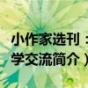 小作家選刊：教學交流（關于小作家選刊：教學交流簡介）