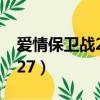 愛情保衛戰20120913（愛情保衛戰20121027）