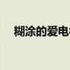糊涂的愛電視劇全集（糊涂的愛電視劇）