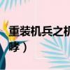 重裝機兵之機甲咆哮劇情（重裝機兵之機甲咆哮）