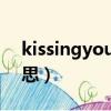 kissingyou是什么意思（kissyou是什么意思）