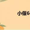小偃6號（關于小偃6號簡介）