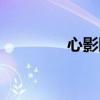 心影國語全集（心影中字）