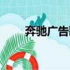 奔馳廣告歌曲史翠茜（奔馳廣告歌）
