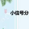 小信號分析（關于小信號分析簡介）