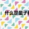 什么是量子科技?（量子科技是什么東西）