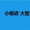 小俗諺 大智慧（關于小俗諺 大智慧簡介）